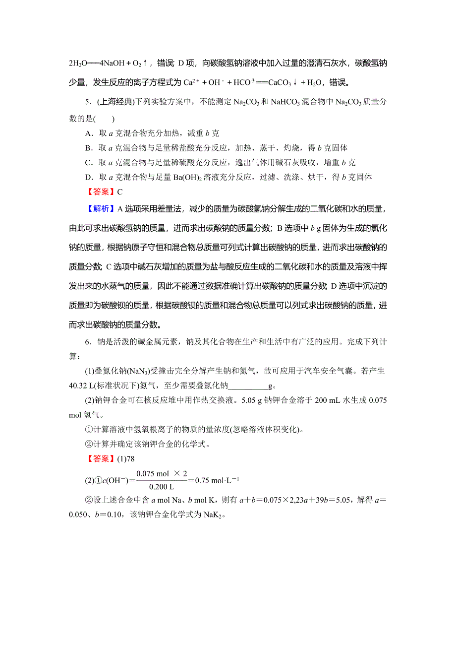 2020高考化学大一轮复习检测：第三章　金属及其化合物 第1节 真题 WORD版含解析.doc_第3页