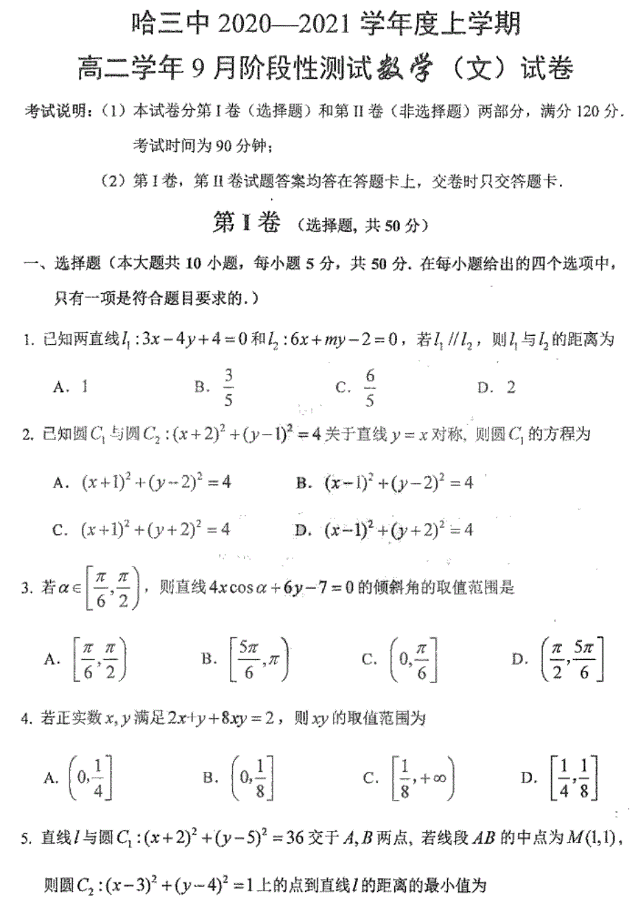 黑龙江省哈尔滨市第三中学校2020-2021学年高二上学期9月月考文科数学试题 扫描版含答案.pdf_第1页