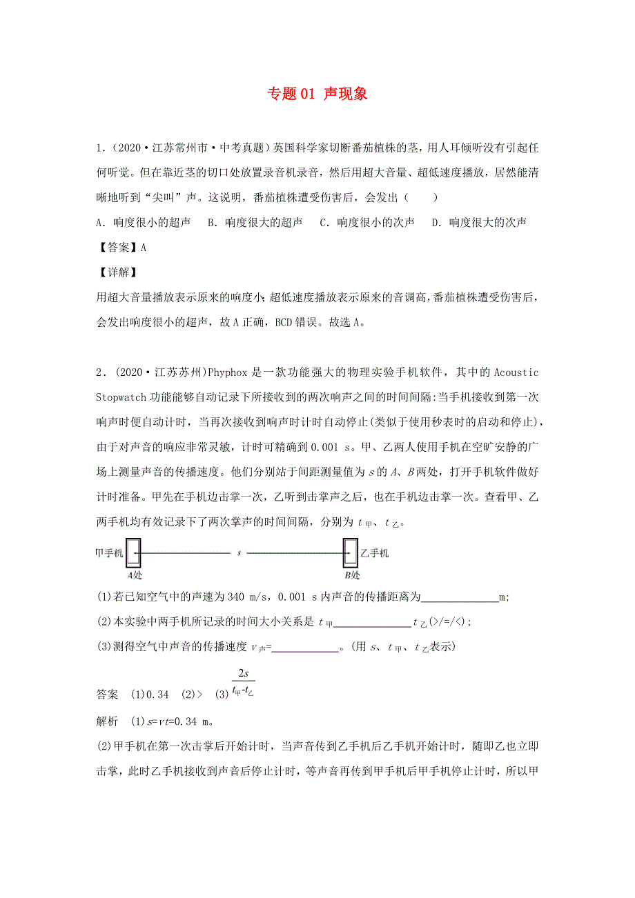 江苏省2021年中考物理一轮复习13大市真题模考题汇编 专题01 声现象.docx_第1页