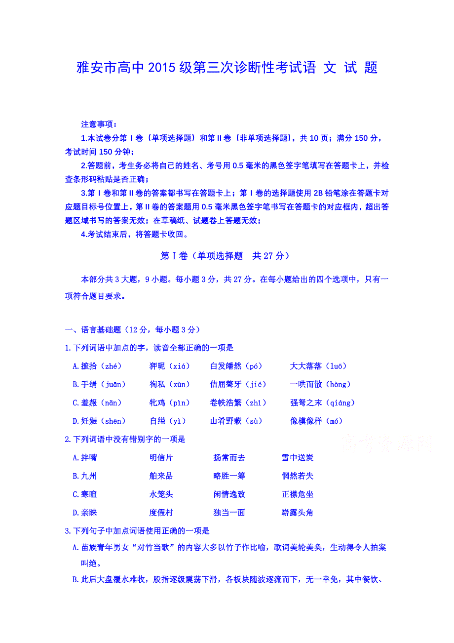 四川省雅安市高中2015级第三次诊断性考试语文试题 WORD版含答案.doc_第1页