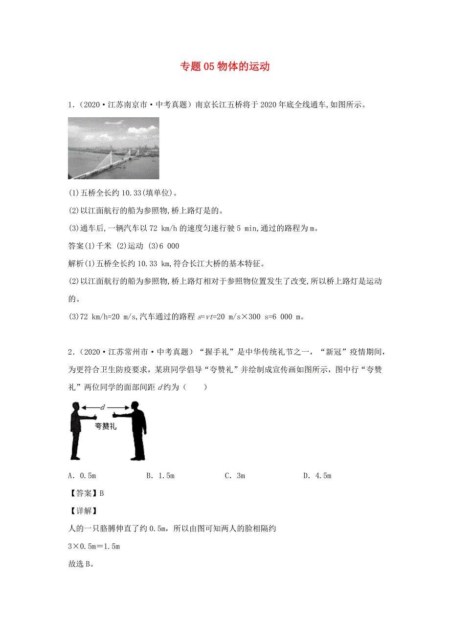 江苏省2021年中考物理一轮复习13大市真题模考题汇编 专题05 物体的运动.docx_第1页