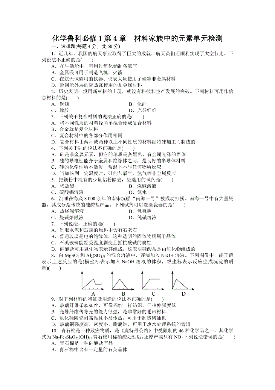 化学鲁科版必修1 第4章材料家族中的元素 单元测试2 WORD版含解析.doc_第1页