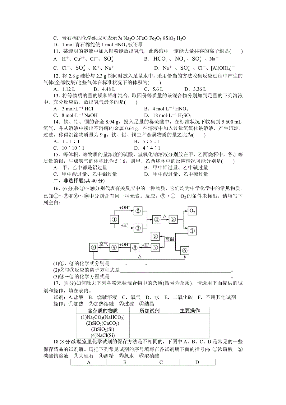 化学鲁科版必修1 第4章材料家族中的元素 单元测试2 WORD版含解析.doc_第2页