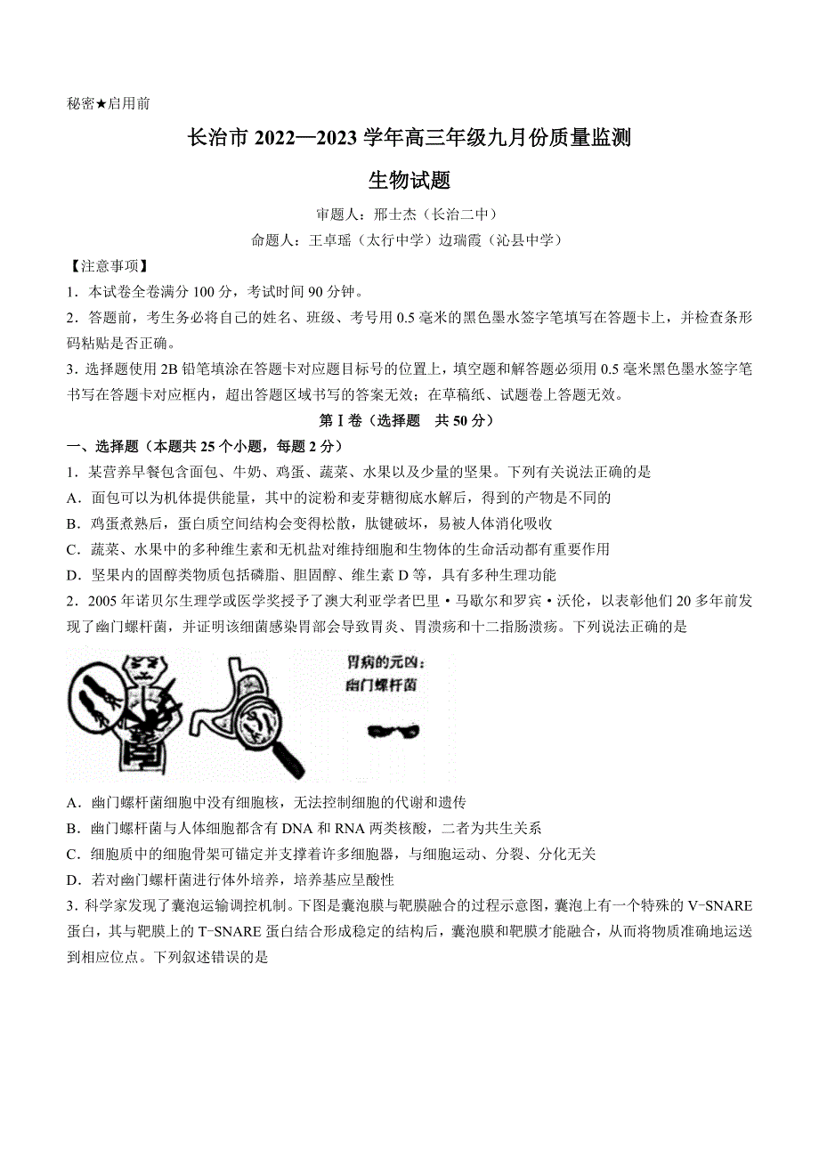 山西省长治市2022-2023学年高三9月质量检测生物试题WORD版含答案.docx_第1页