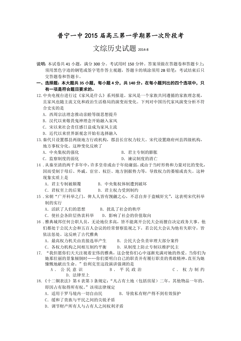 广东省普宁一中2015届高三上学期第一次阶段考文综历史试题 WORD版含答案.doc_第1页