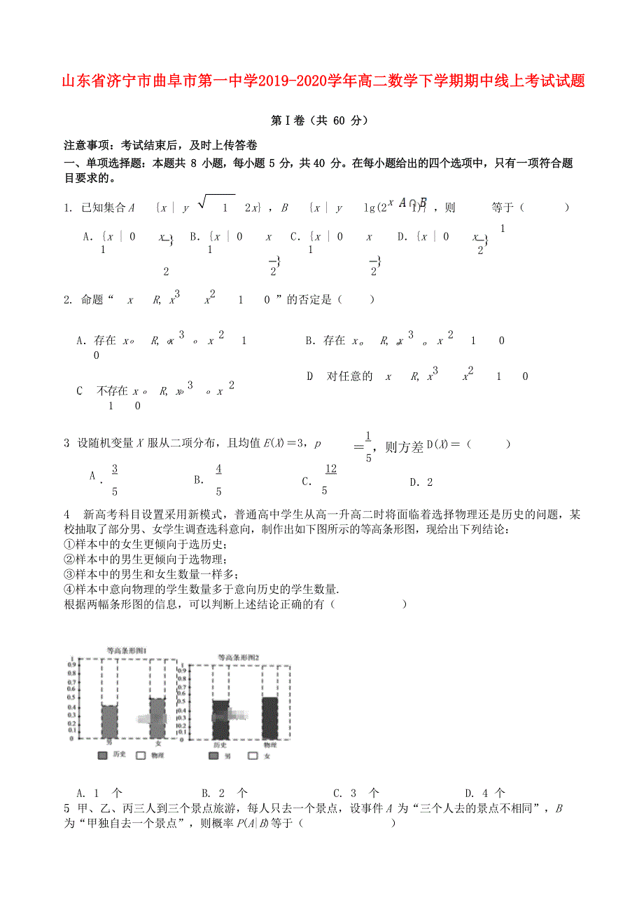 山东省济宁市曲阜市第一中学2019-2020学年高二数学下学期期中线上考试试题.doc_第1页