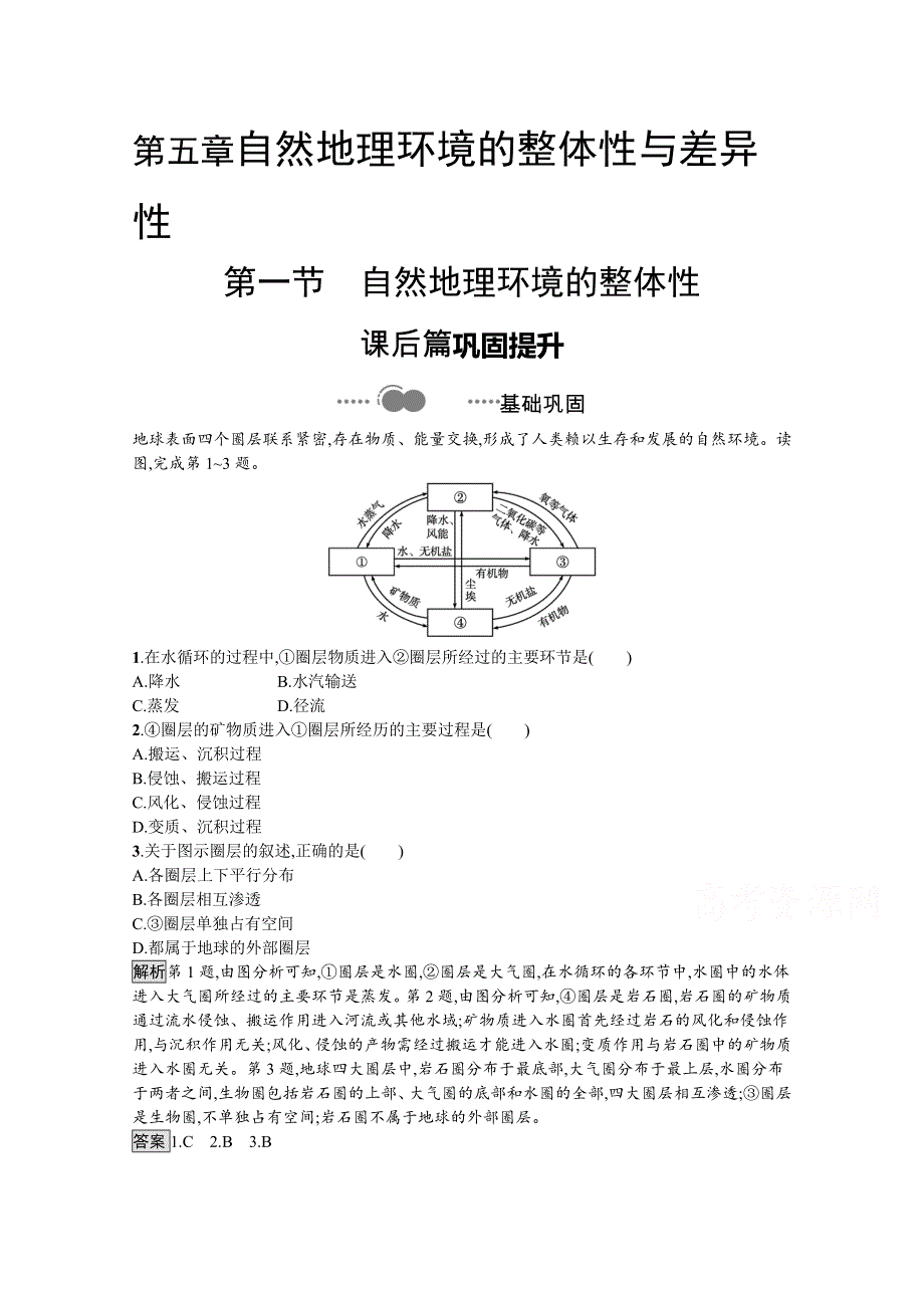 2021-2022学年高中地理人教版必修1测评：第五章　第一节　自然地理环境的整体性 WORD版含解析.docx_第1页