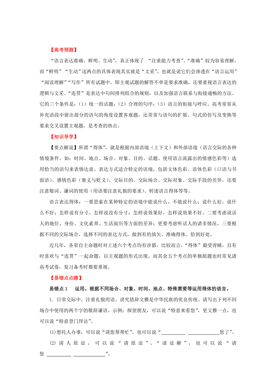 2012年高考语文备考冲刺之易错点点睛系列 专题15 语言表达得体.doc_第1页