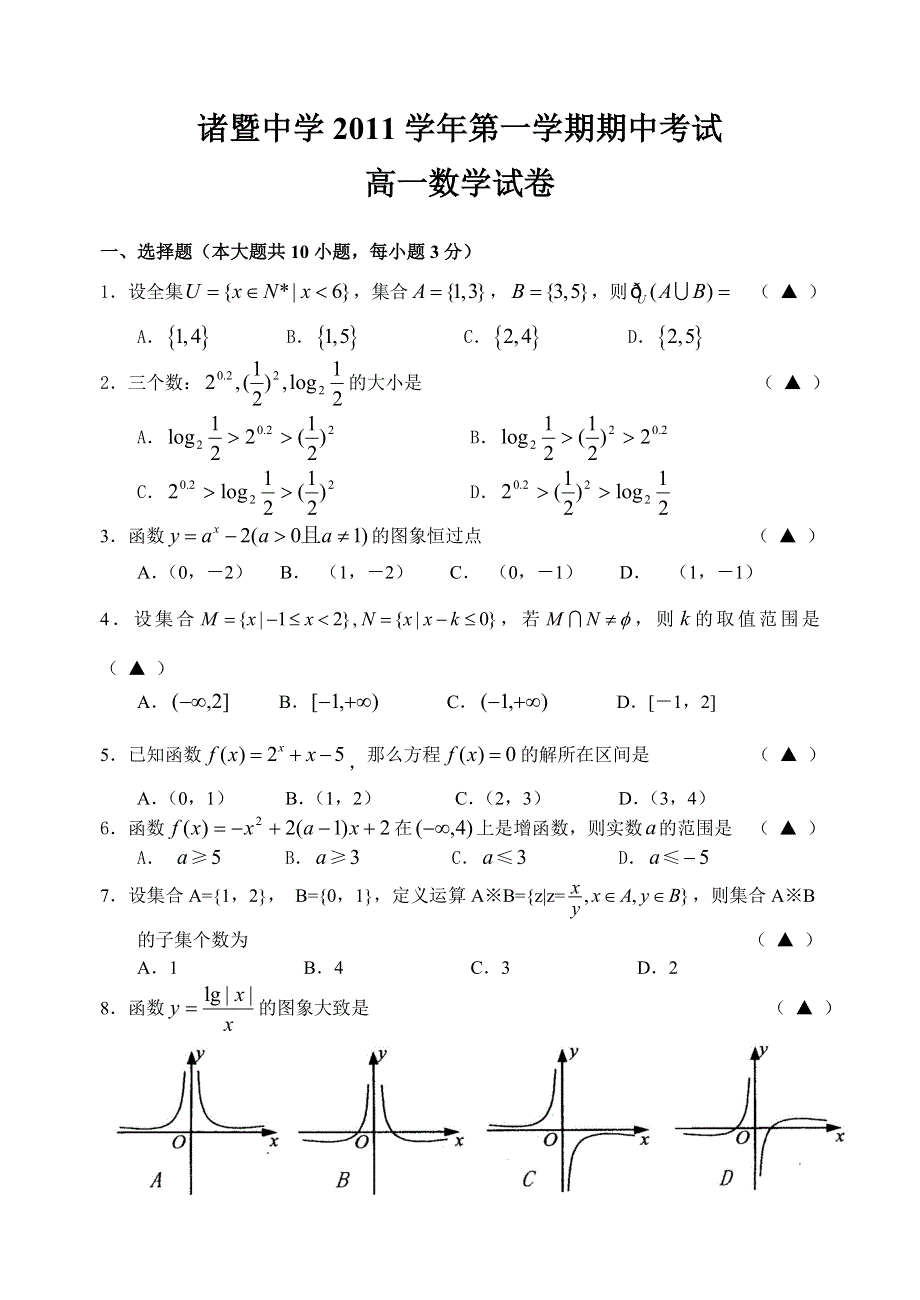 【首发】浙江省诸暨中学11-12学年高一上学期期中试题数学.doc_第1页