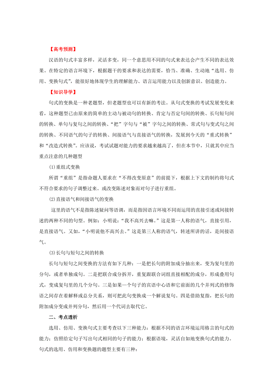 2012年高考语文备考冲刺之易错点点睛系列 专题12 句式变换.doc_第1页