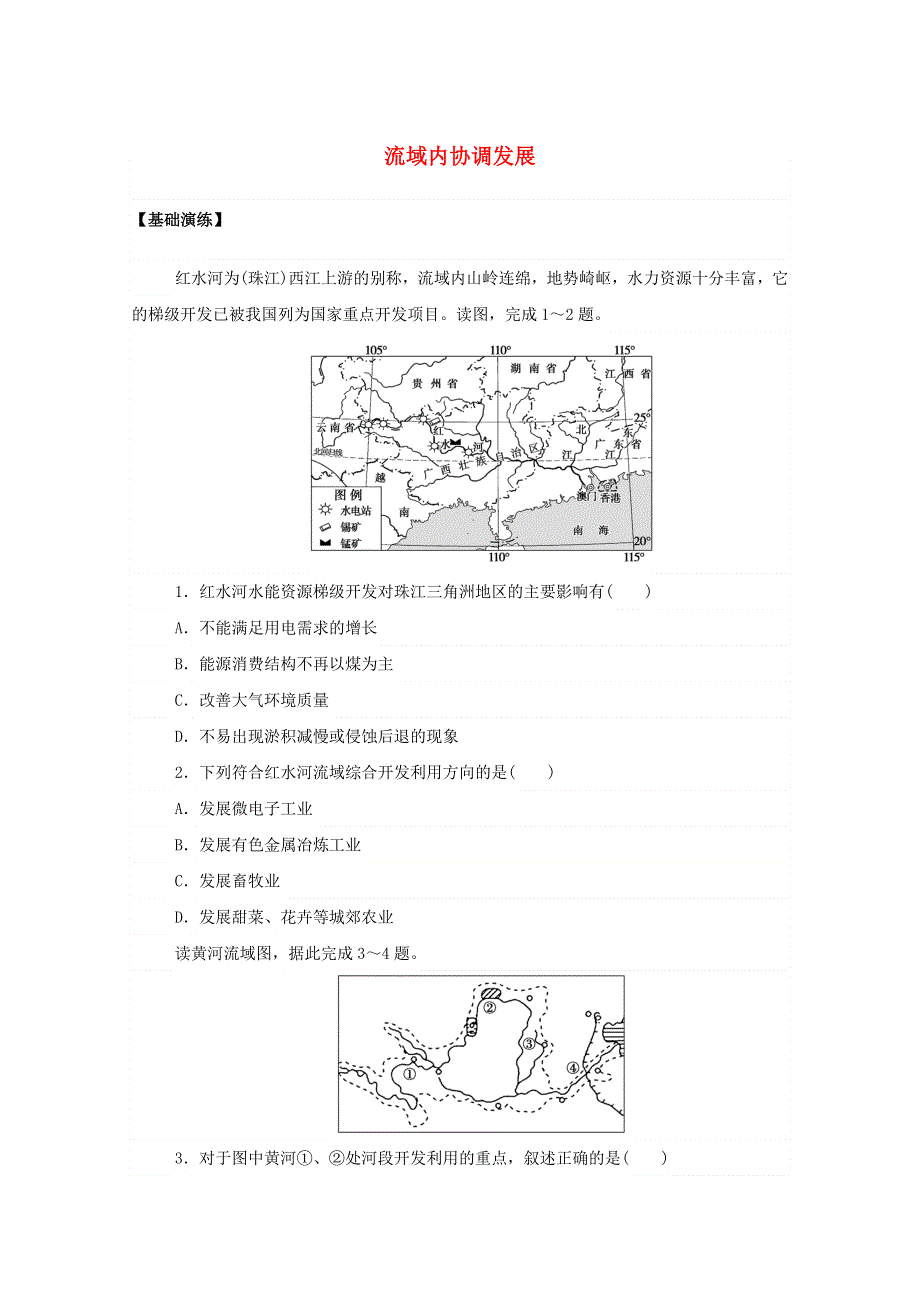 2020-2021学年新教材高中地理 第四章 区际联系与区域协调发展 1 流域内协调发展课后作业提升（含解析）新人教版选择性必修2.doc_第1页