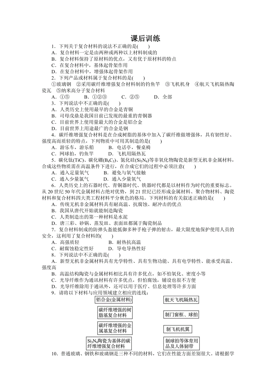 化学鲁科版必修1 第4章第3节复合材料 作业1 WORD版含解析.doc_第1页