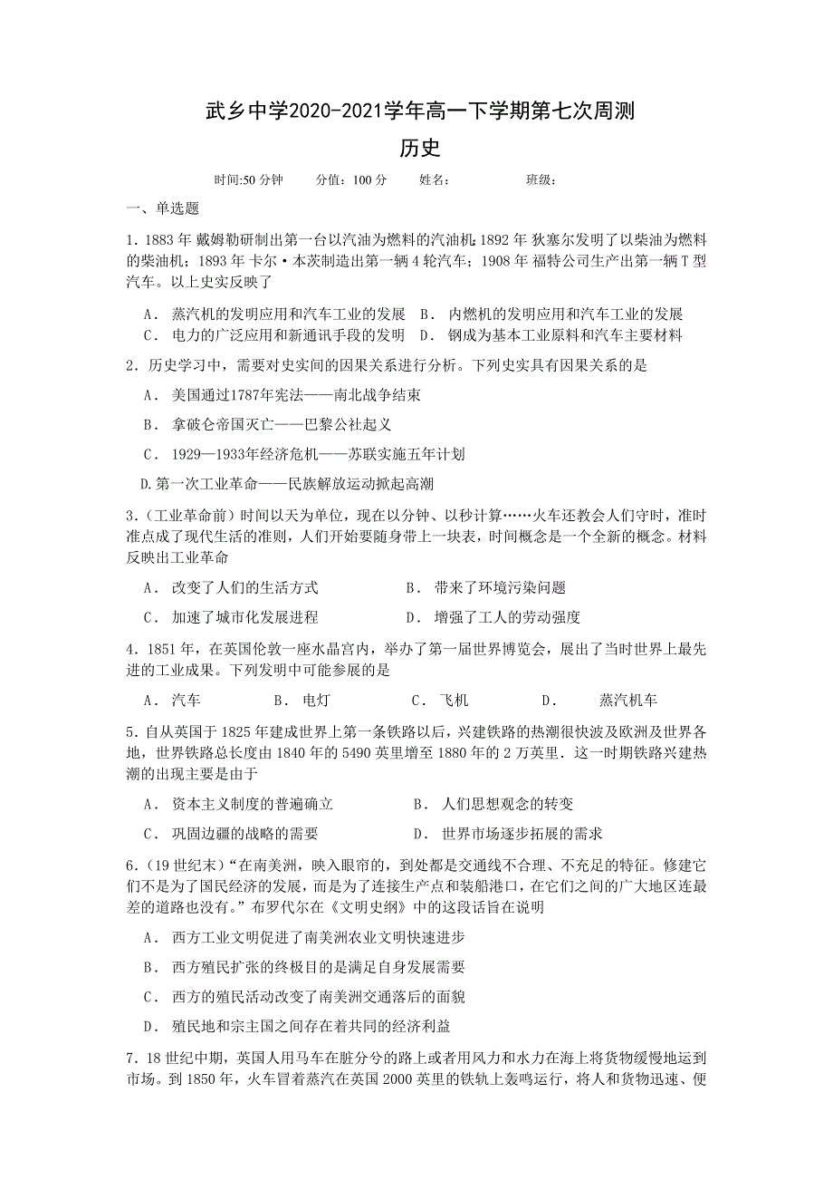 山西省长治市武乡中学2020-2021学年高一下学期第七次周测历史试卷 WORD版含答案.docx_第1页