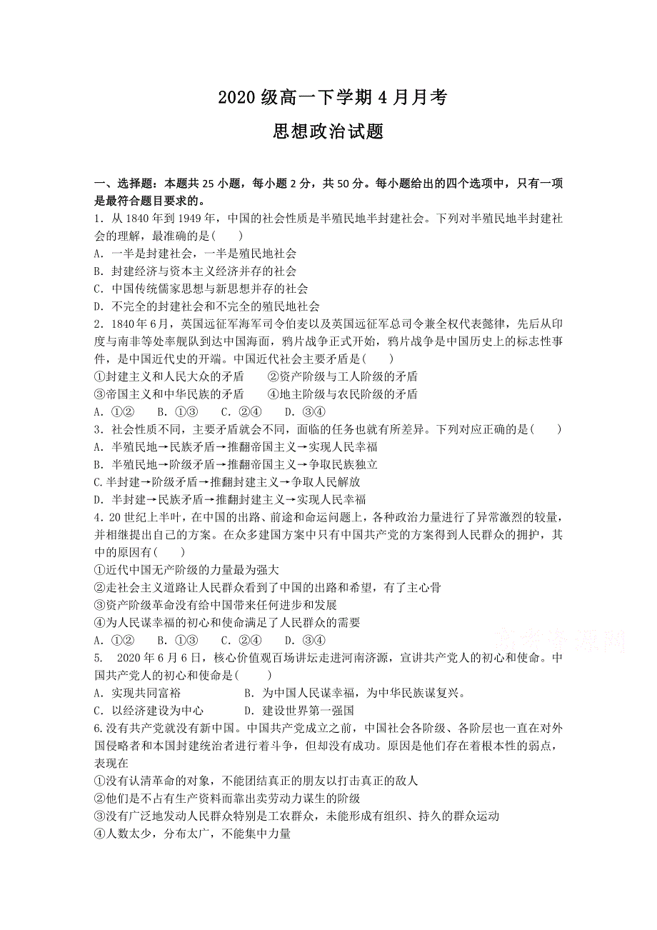 山东省济宁市曲阜市第一中学2020-2021学年高一4月月考政治试卷 WORD版含答案.doc_第1页