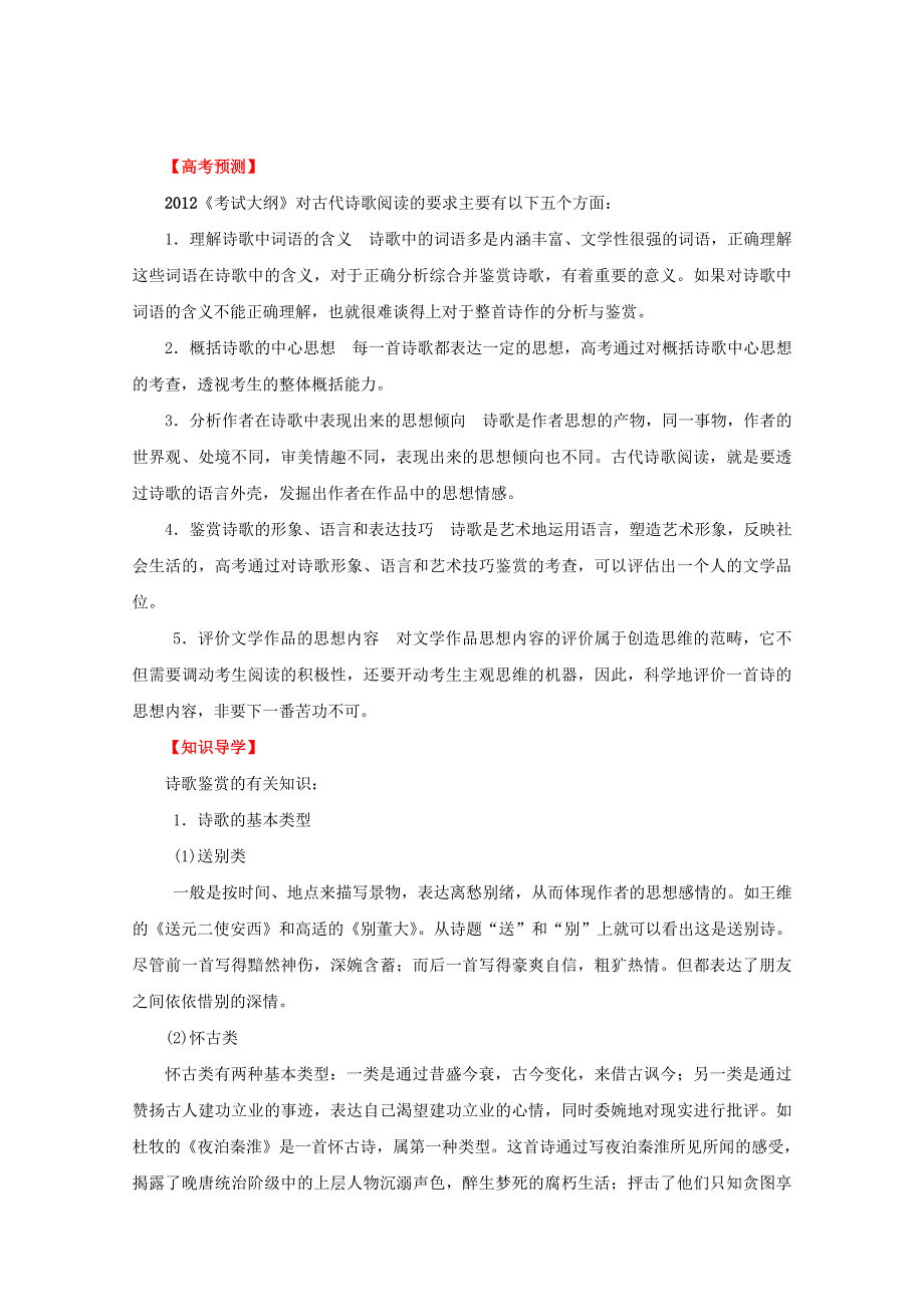 2012年高考语文备考冲刺之易错点点睛系列 专题19 古诗鉴赏.doc_第1页