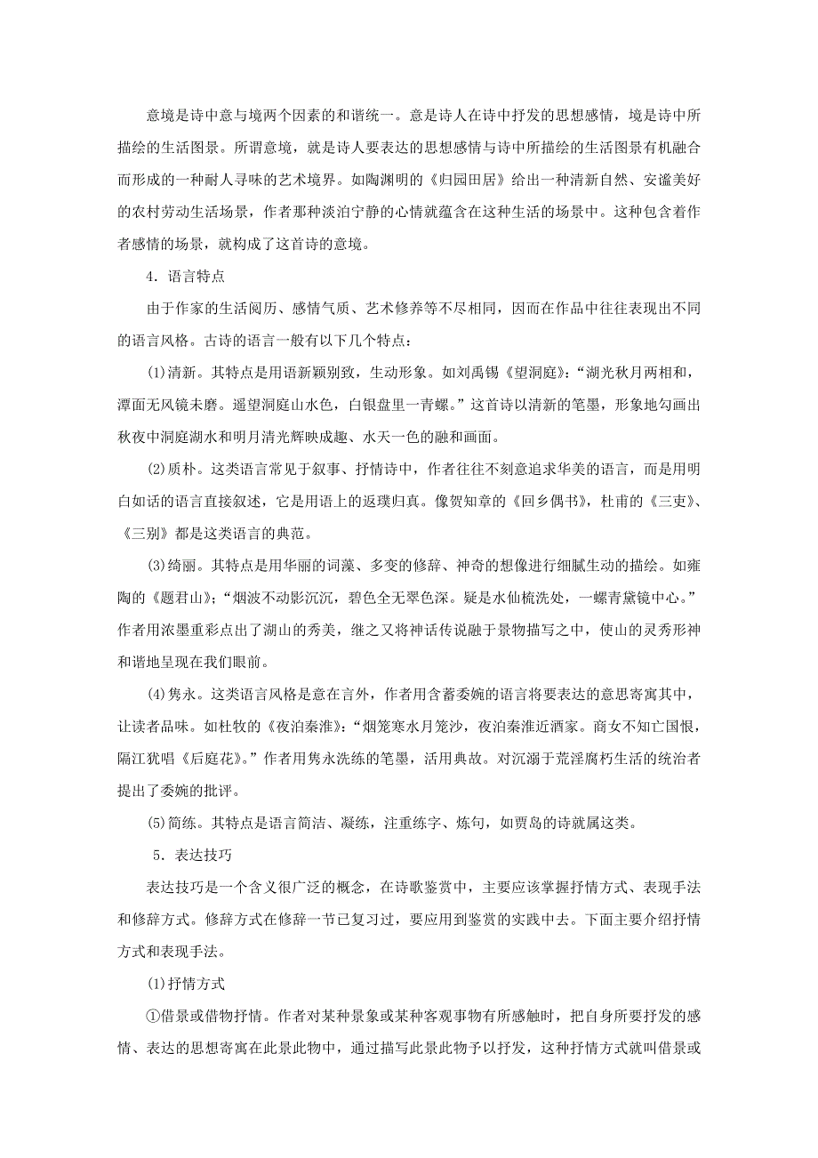 2012年高考语文备考冲刺之易错点点睛系列 专题19 古诗鉴赏.doc_第3页