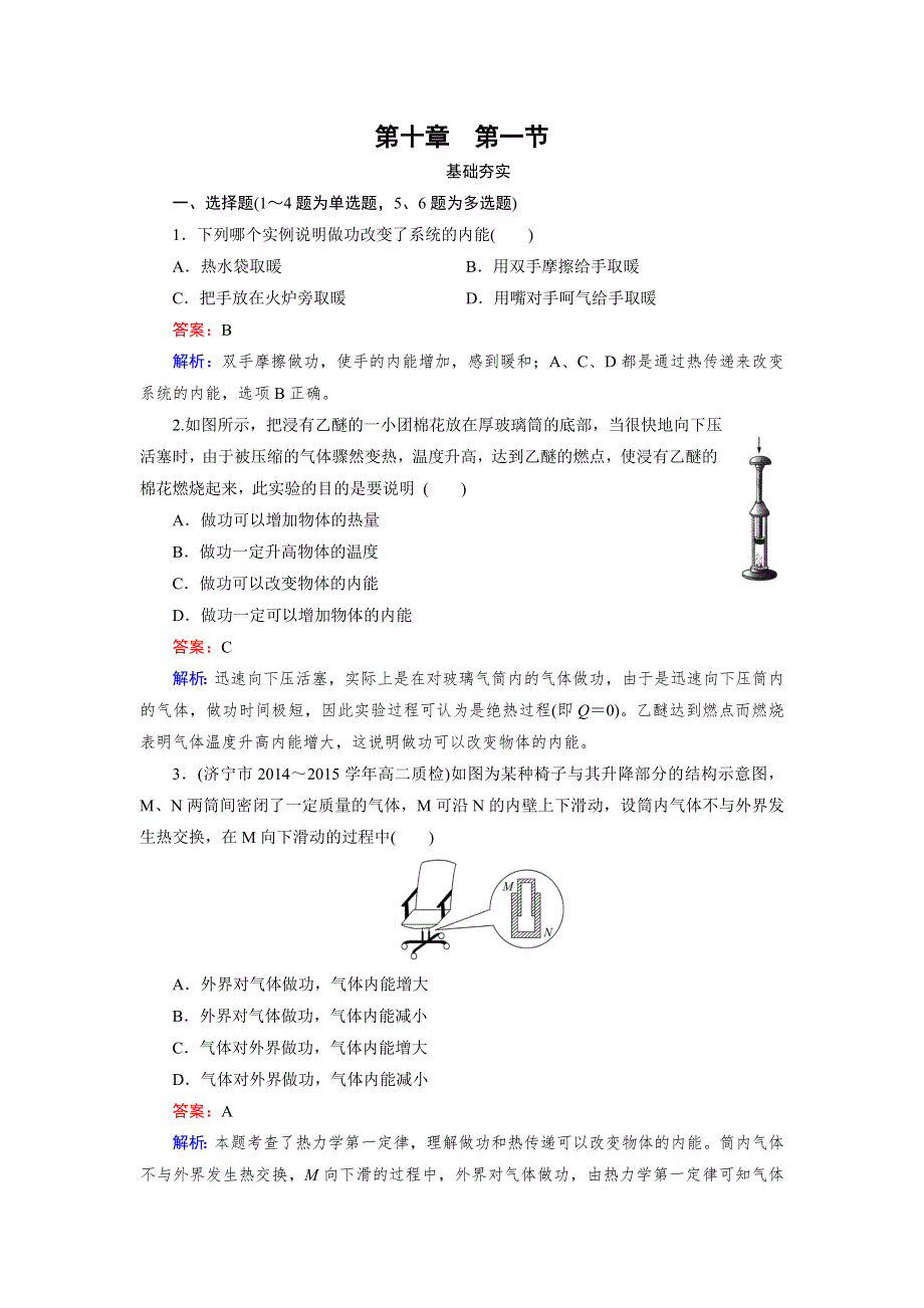 《成才之路》2015-2016学年高二人教版物理选修3-3习题：第10章 热力学定律 第1节 WORD版含答案.doc_第1页