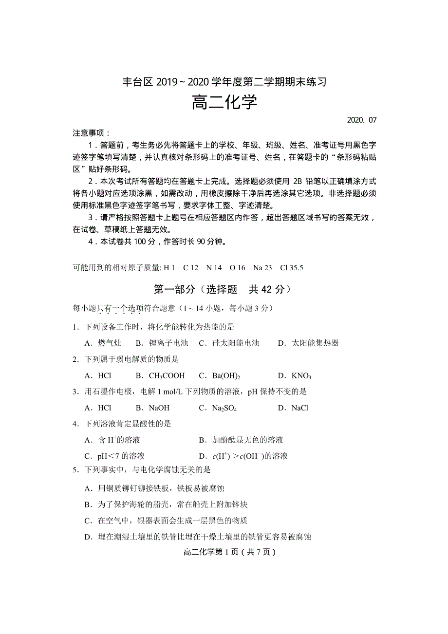 北京市丰台区2019-2020学年高二下学期期末考试化学试题 PDF版含答案.pdf_第1页