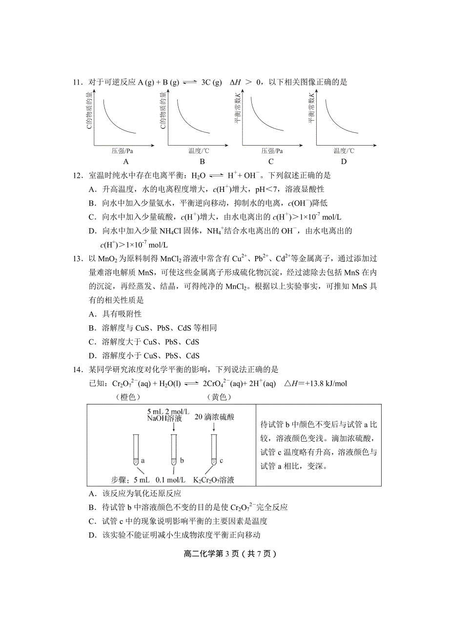 北京市丰台区2019-2020学年高二下学期期末考试化学试题 PDF版含答案.pdf_第3页