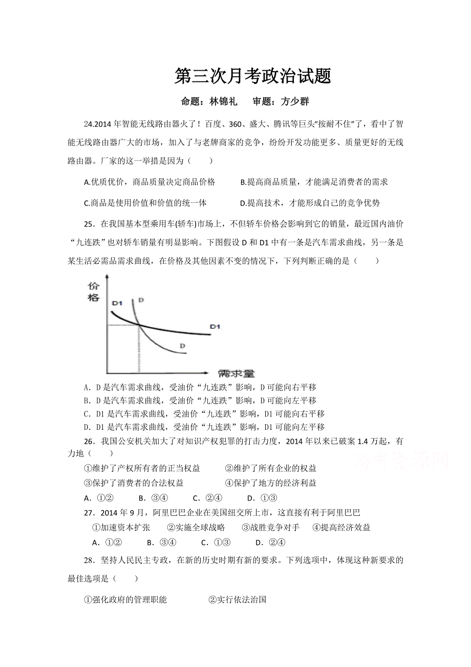 广东省普宁一中2015届高三上学期第三次月考政治试题 WORD版含答案.doc_第1页