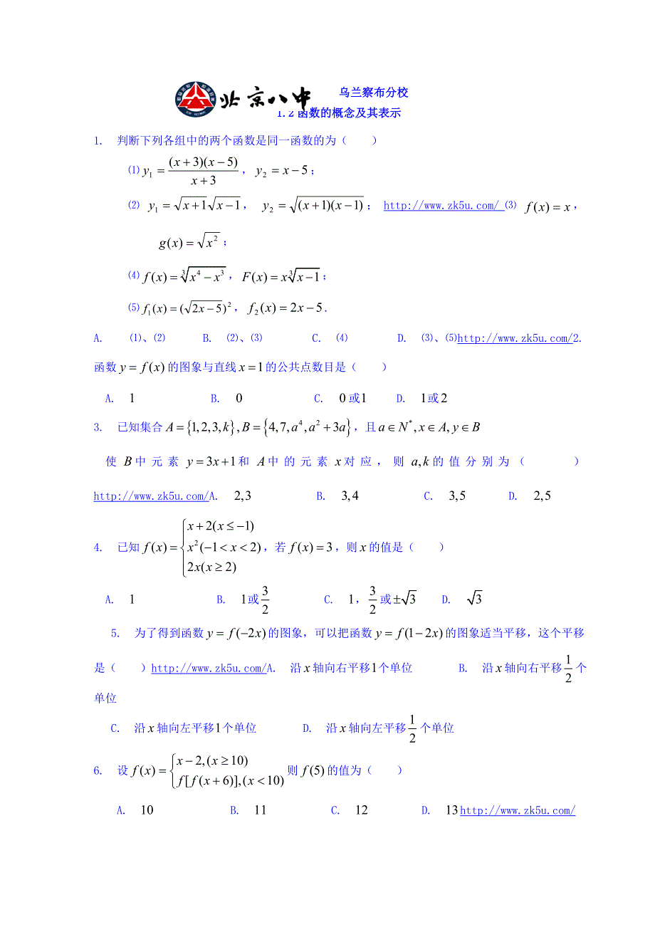 内蒙古北京八中乌兰察布分校高中数学必修一检测：1-2函数的概念及其表示 WORD版缺答案.doc_第1页