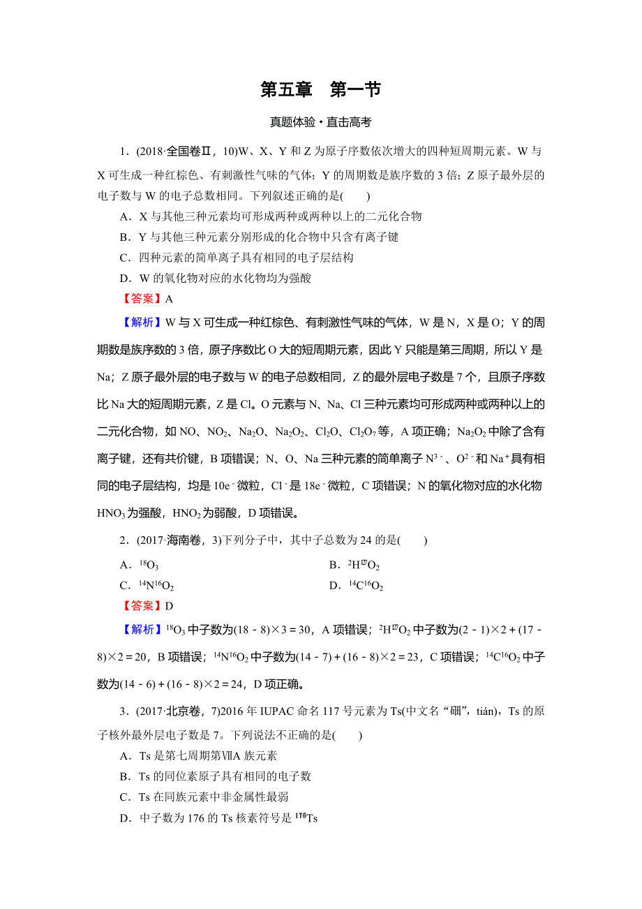 2020高考化学大一轮复习检测：第五章　物质结构　元素周期律 第1节 真题 WORD版含解析.doc_第1页