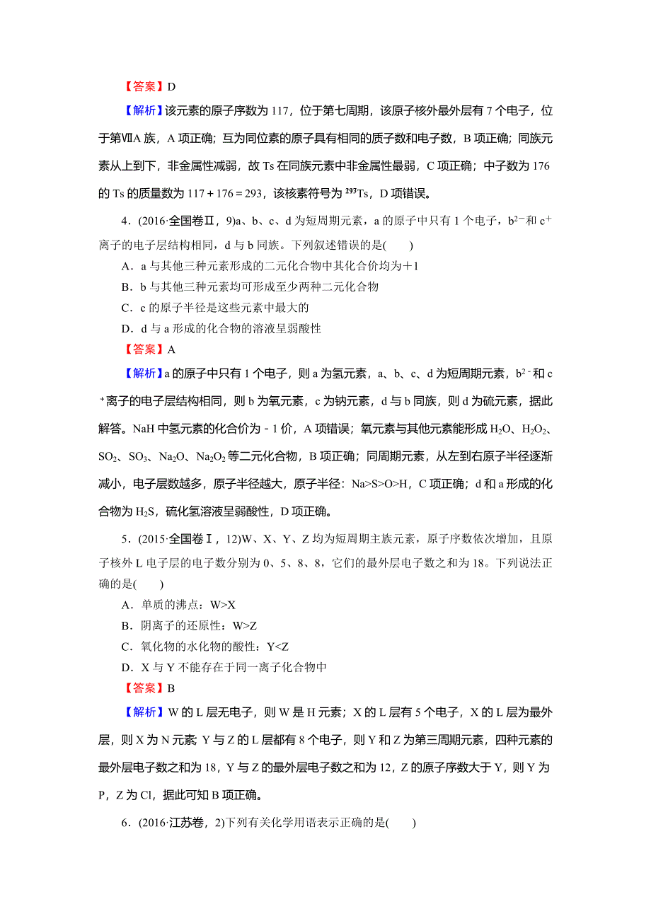 2020高考化学大一轮复习检测：第五章　物质结构　元素周期律 第1节 真题 WORD版含解析.doc_第2页