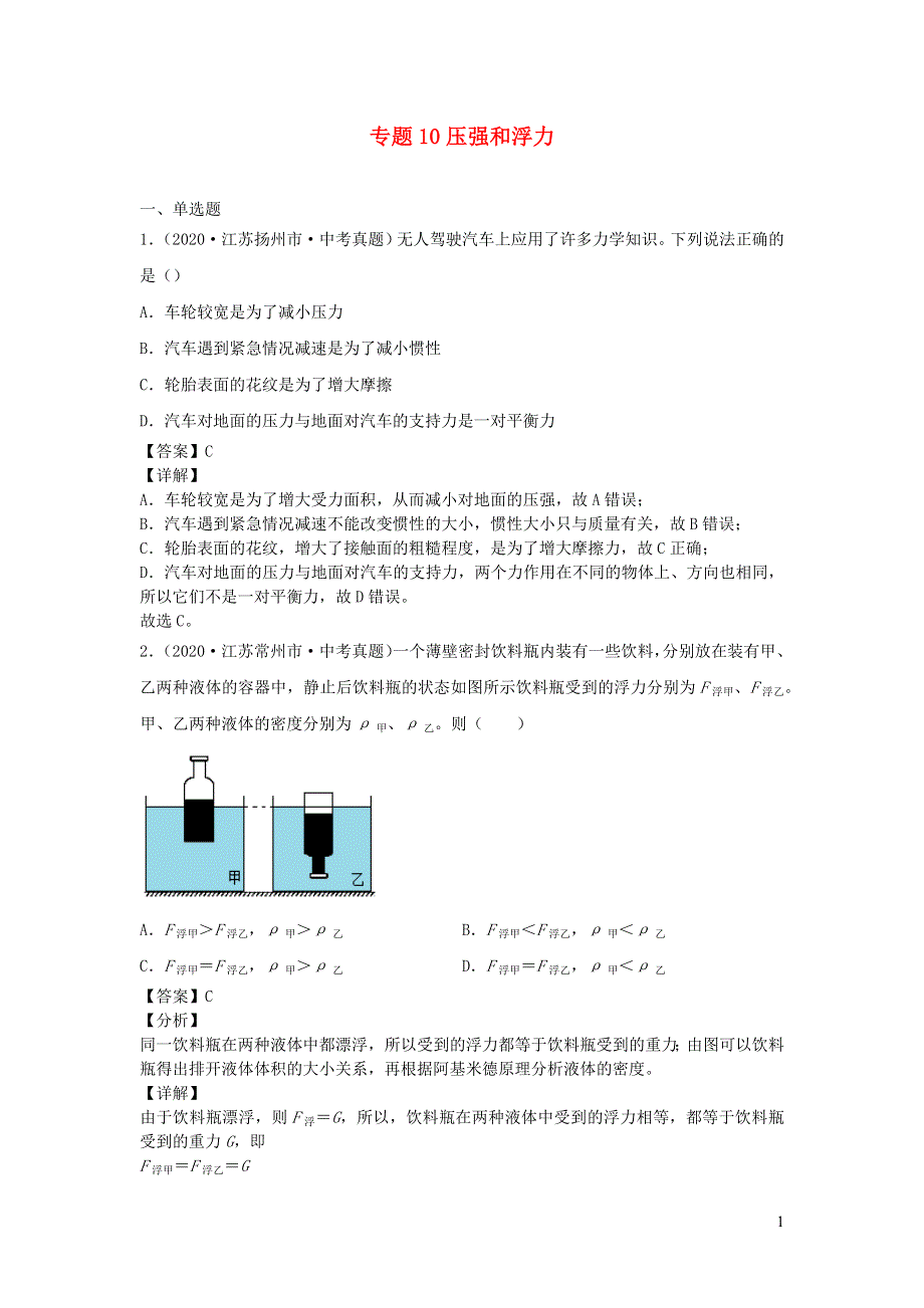 江苏省2021年中考物理一轮复习13大市真题模考题汇编 专题10 压强和浮力.docx_第1页