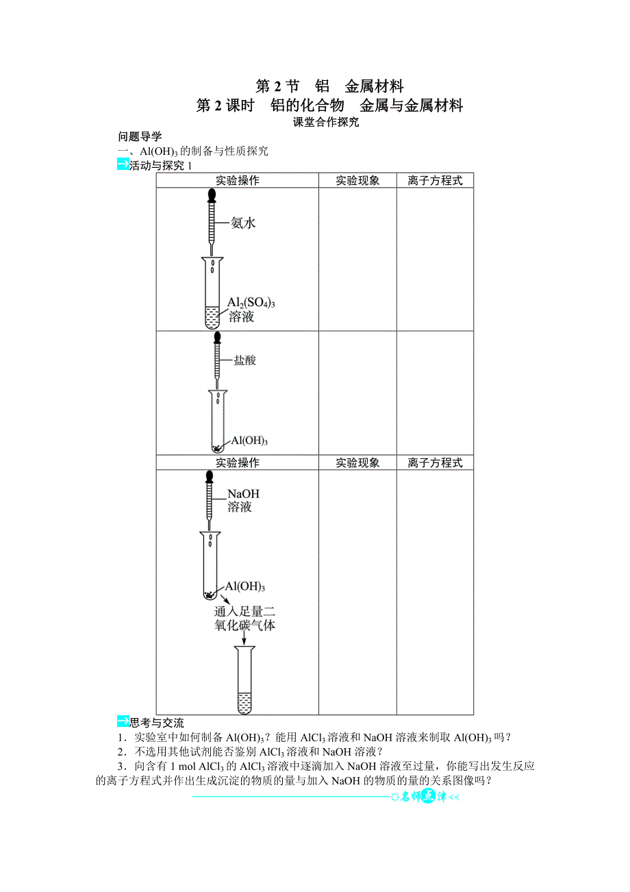 化学鲁科版必修1 第4章第2节铝金属材料（第2课时） 学案 WORD版含解析.doc_第1页