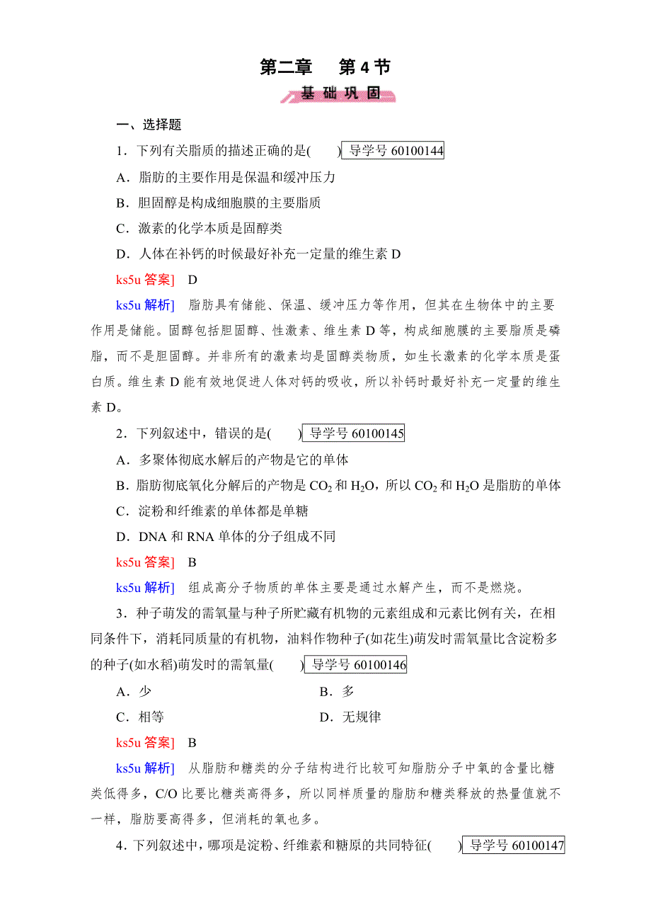 2016年秋高中生物必修1人教版习题：第二章 第4节 组成细胞的分子 WORD版含解析.doc_第1页