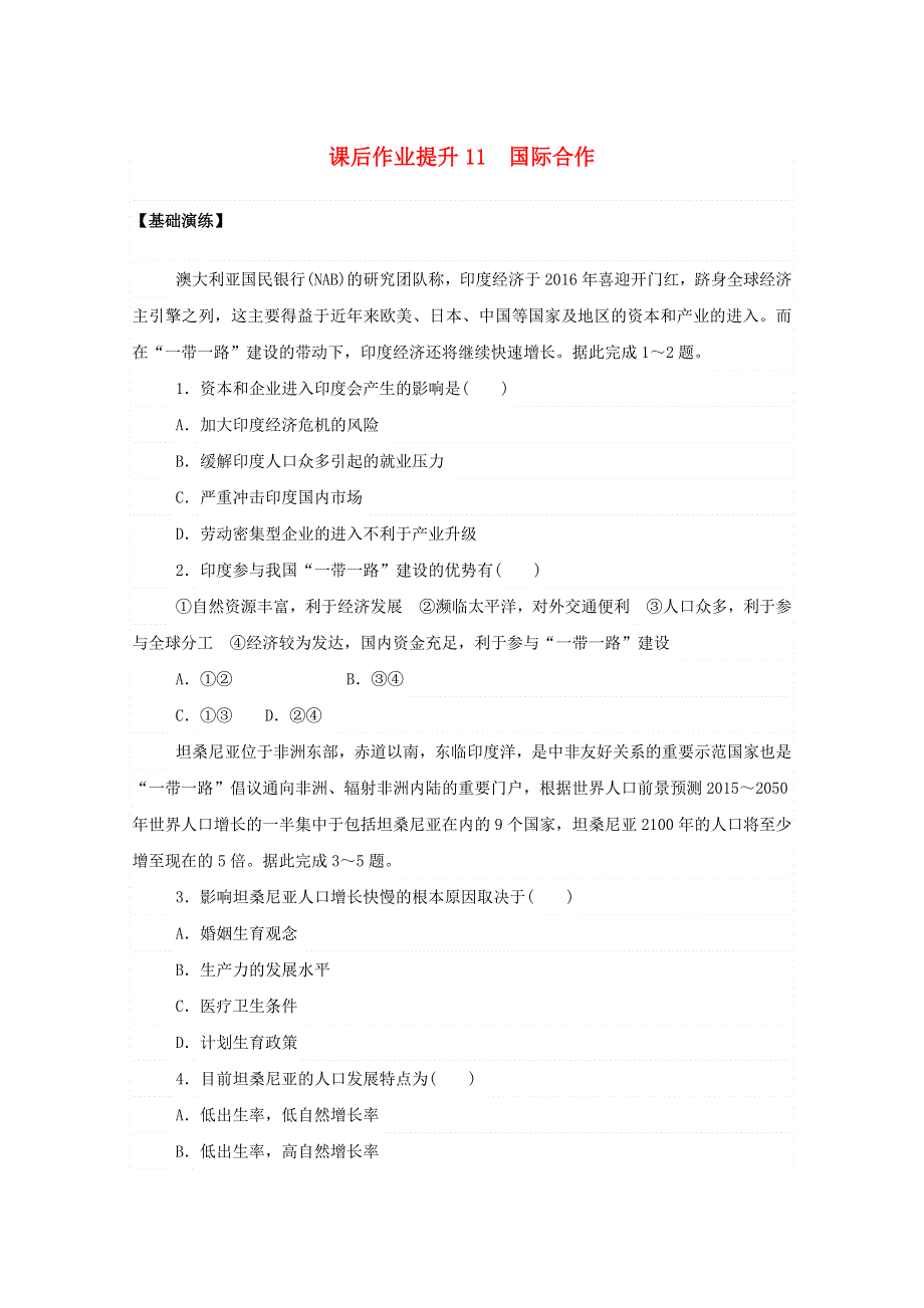 2020-2021学年新教材高中地理 第四章 区际联系与区域协调发展 4 国际合作课后作业提升（含解析）新人教版选择性必修2.doc_第1页