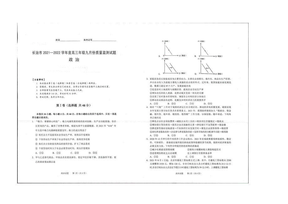 山西省长治市2022届高三上学期9月质量监测政治试题 扫描版含答案.docx_第1页