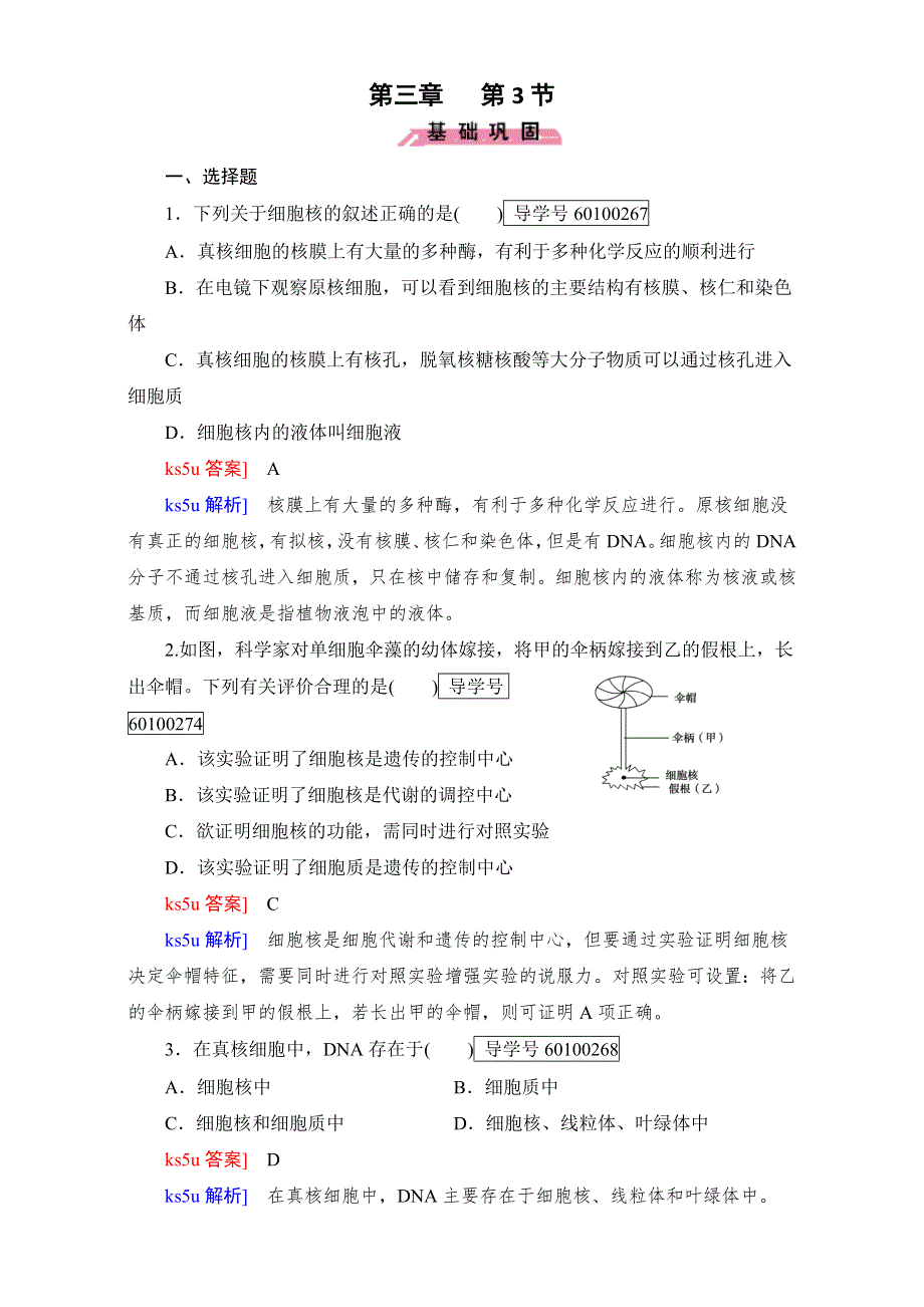 2016年秋高中生物必修1人教版习题：第三章第3节 细胞的基本结构 WORD版含解析.doc_第1页