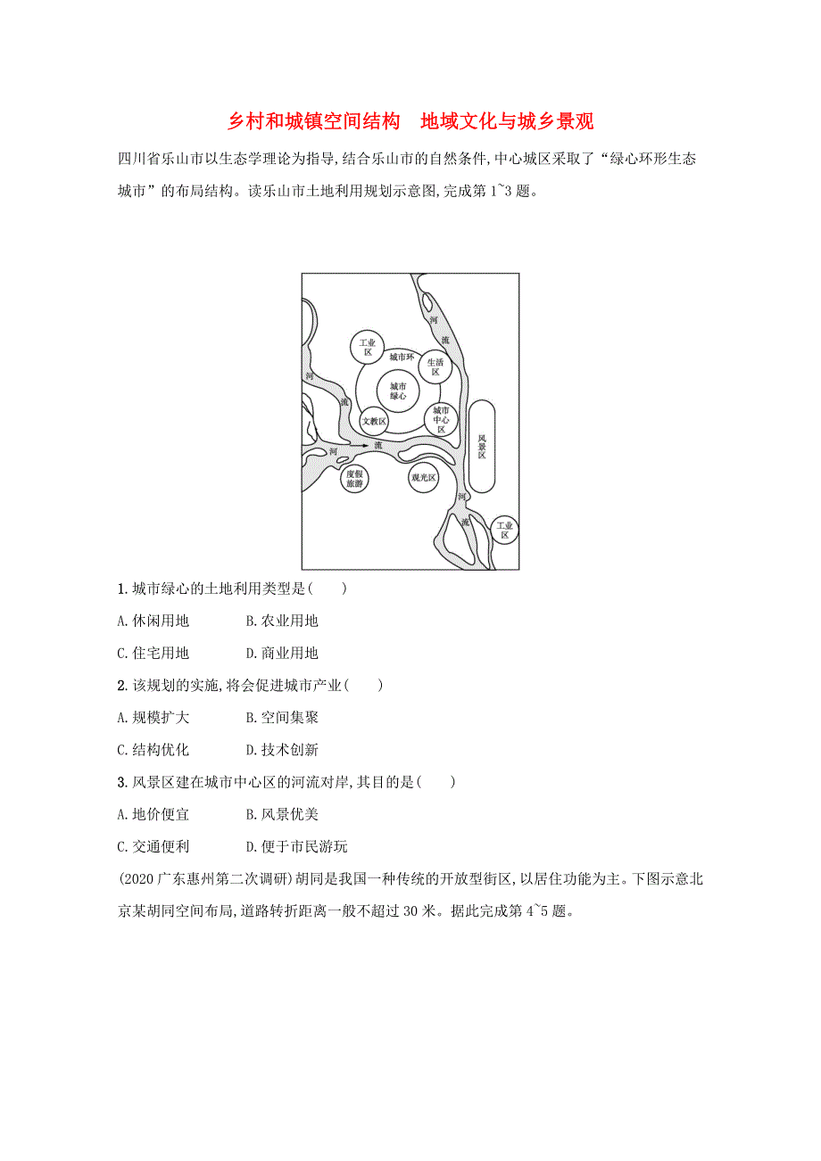 2022届新教材高考地理一轮复习 规范练25 乡村和城镇空间结构 地域文化与城乡景观（含解析）新人教版.docx_第1页