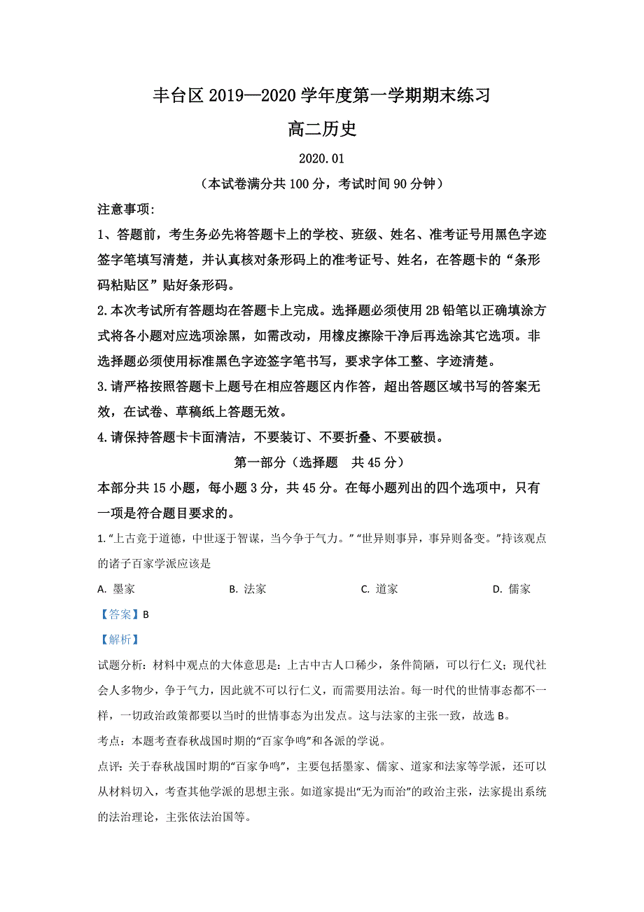 北京市丰台区2019-2020学年高二上学期期末考试练习历史试题 WORD版含解析.doc_第1页