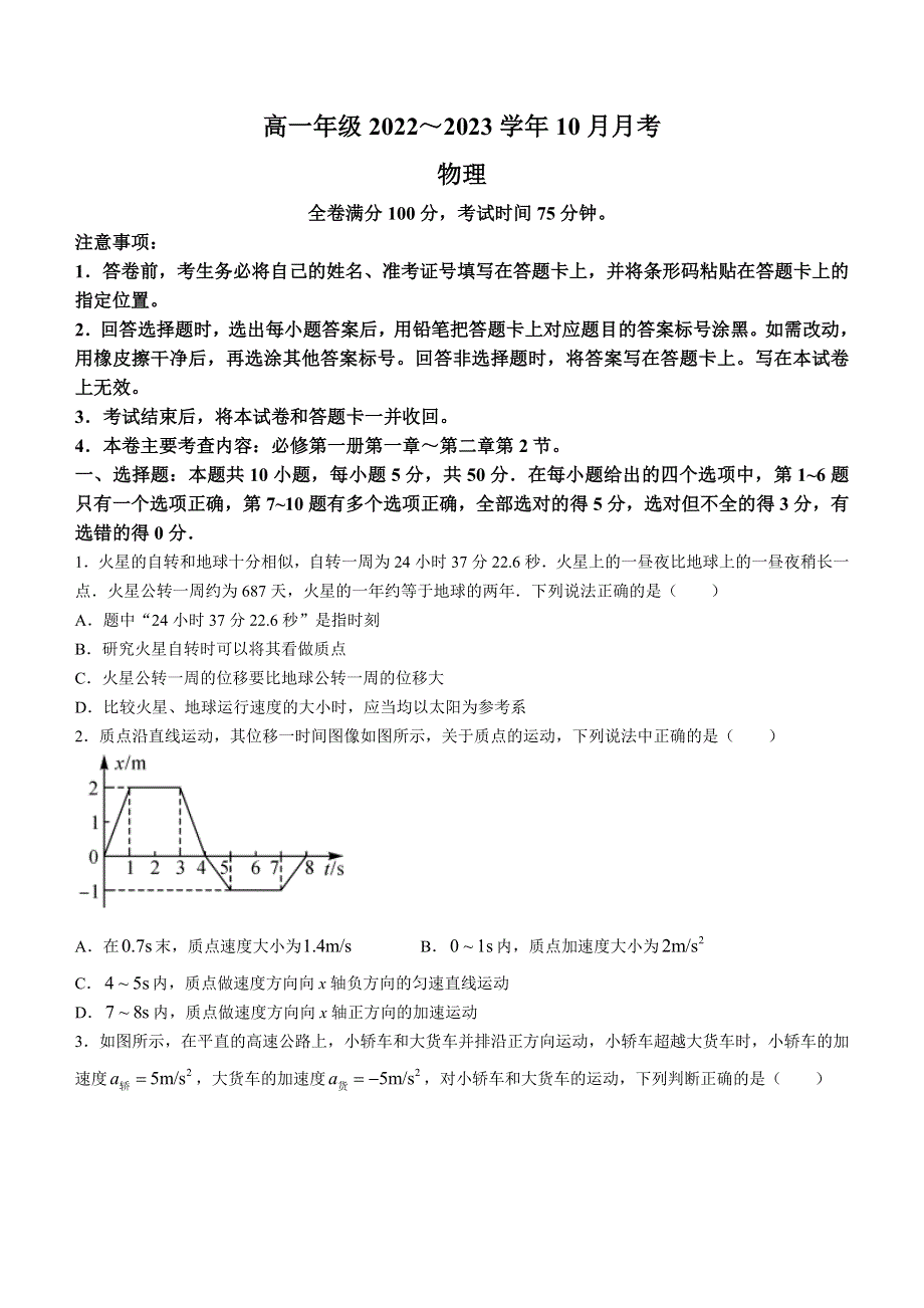 山西省长治市、忻州市2022-2023学年高一上学期10月月考物理WORD版含答案.docx_第1页