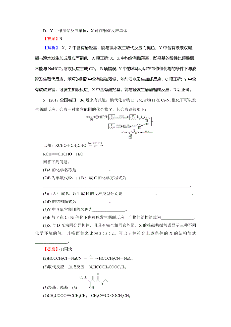 2020高考化学大一轮复习检测：第十二章　有机化学基础（选修） 第3节 真题 WORD版含解析.doc_第3页