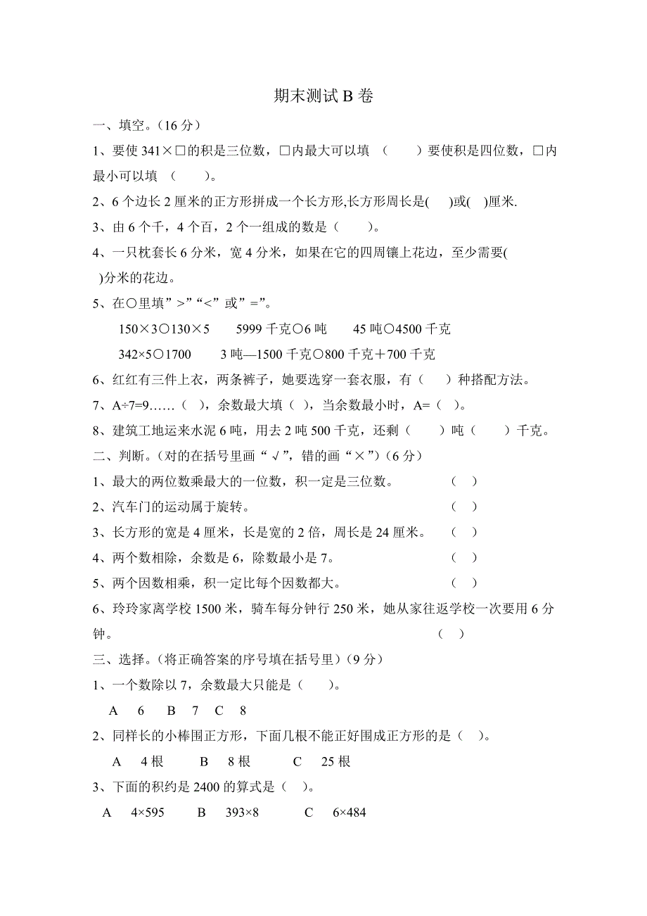 2021年冀教版三年级数学上册期末测试题及答案二.doc_第1页