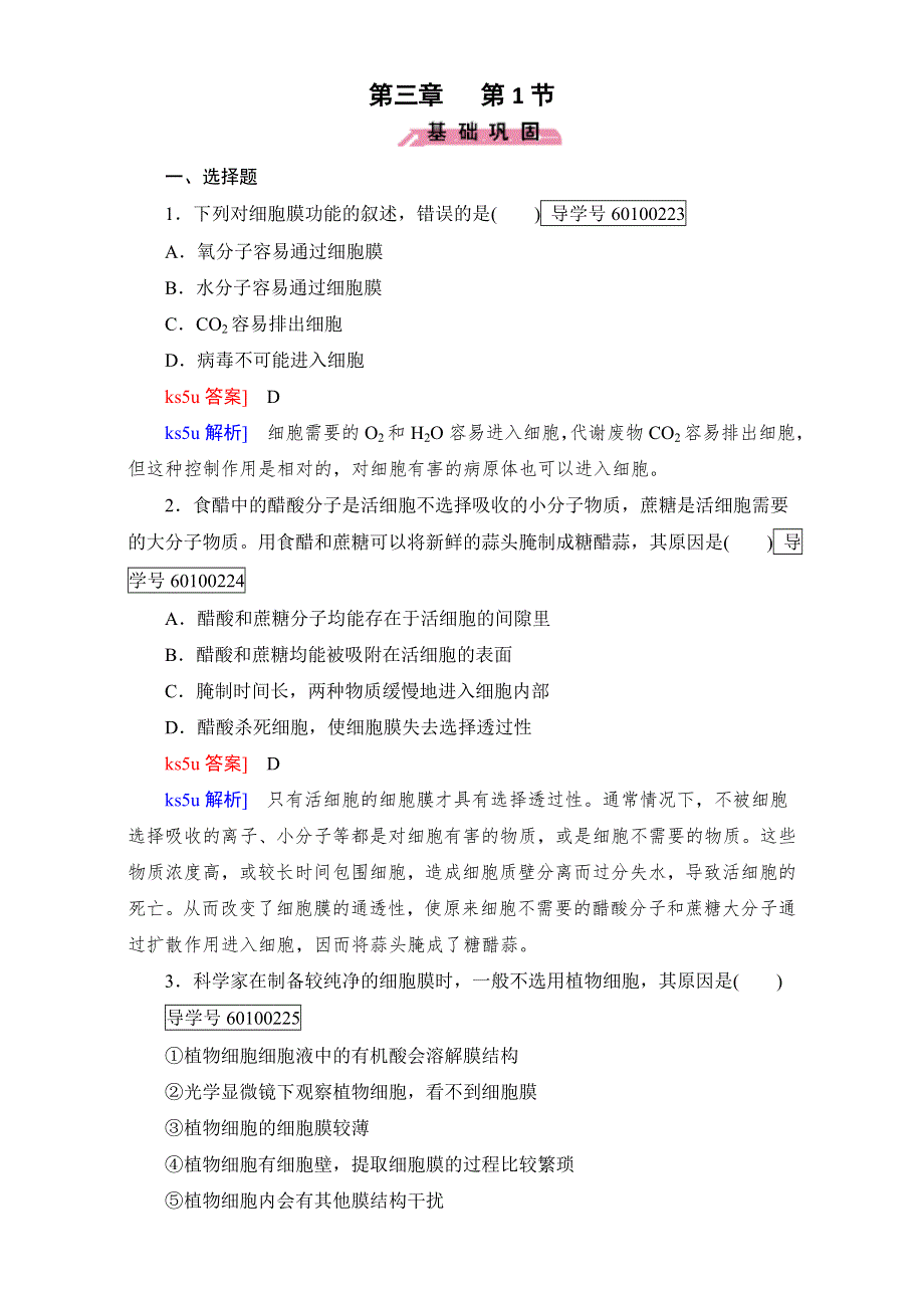 2016年秋高中生物必修1人教版习题：第三章 第1节 细胞的基本结构 WORD版含解析.doc_第1页