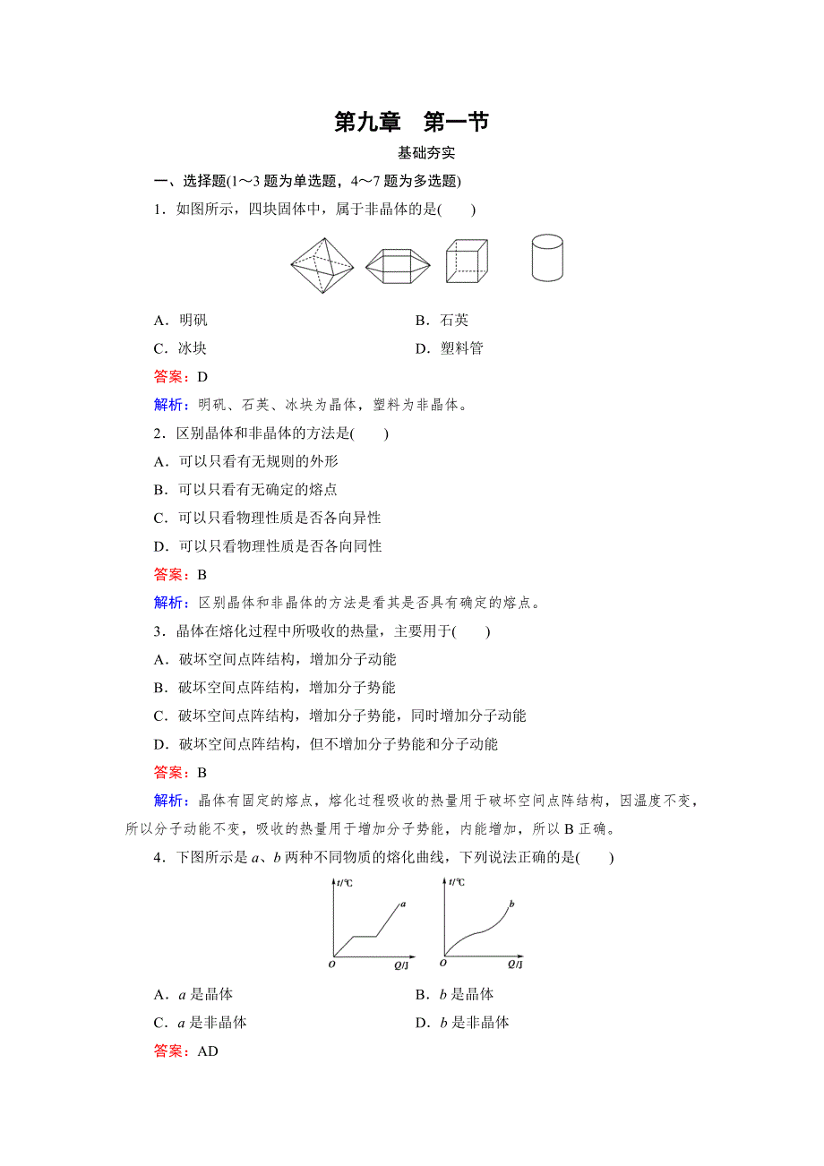 《成才之路》2015-2016学年高二人教版物理选修3-3习题：第9章 固体、液体和物态变化 第1节 WORD版含答案.doc_第1页