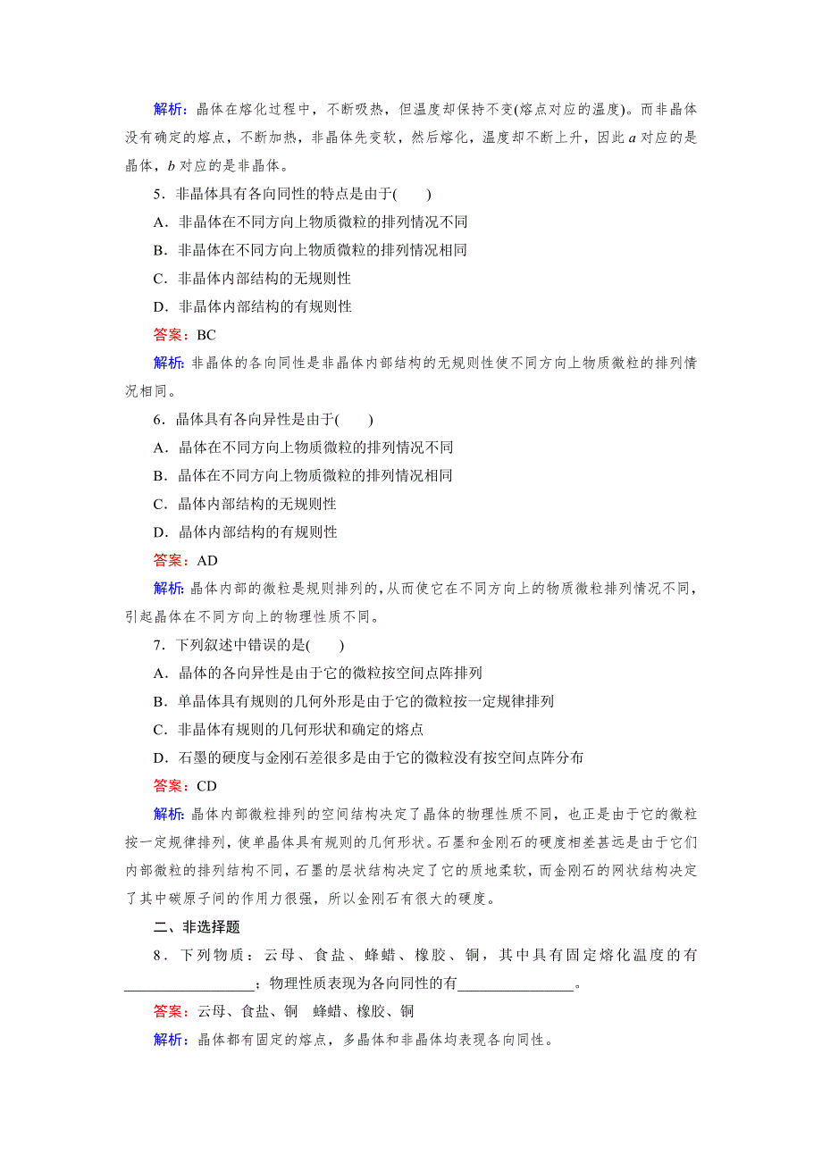 《成才之路》2015-2016学年高二人教版物理选修3-3习题：第9章 固体、液体和物态变化 第1节 WORD版含答案.doc_第2页