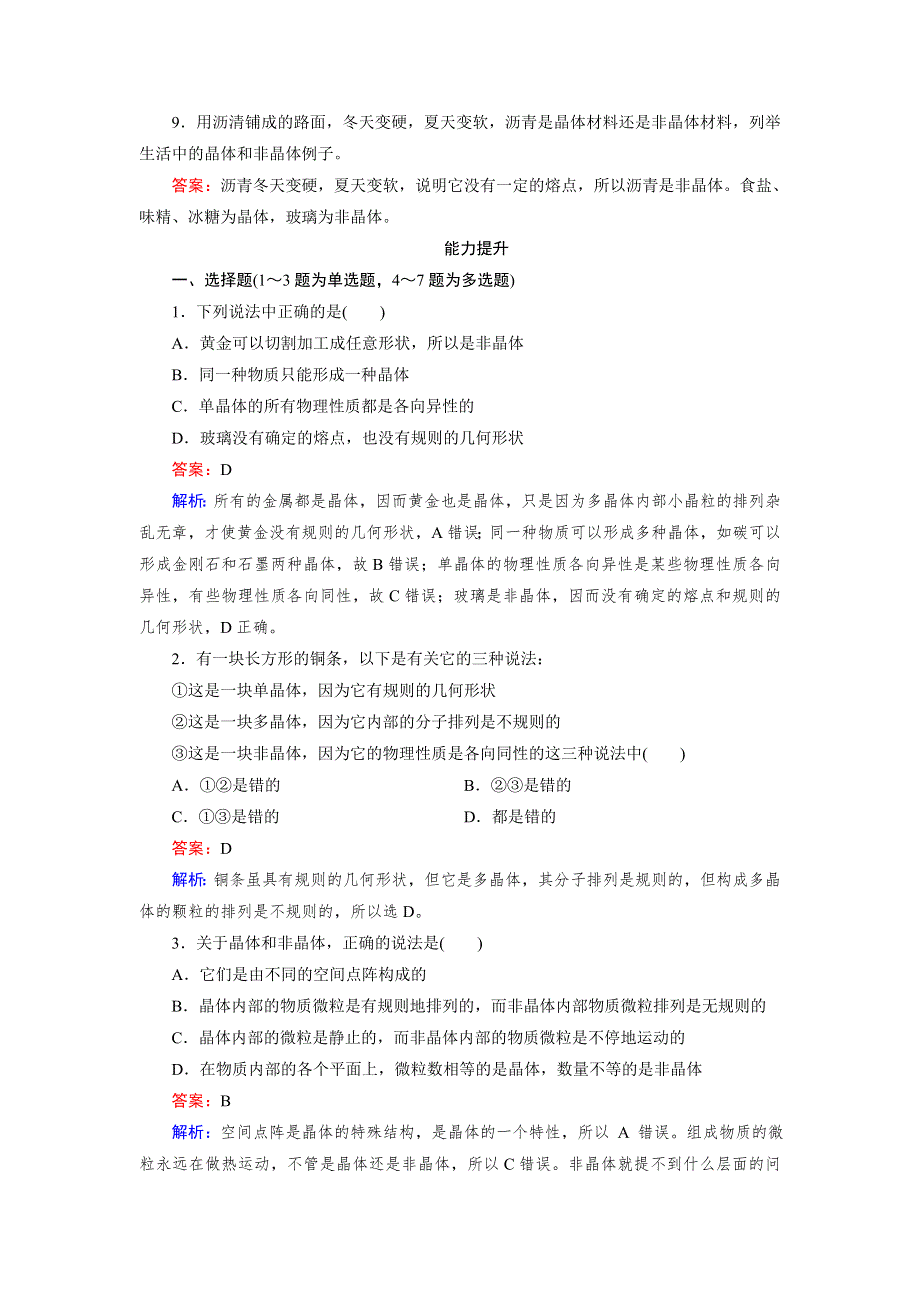 《成才之路》2015-2016学年高二人教版物理选修3-3习题：第9章 固体、液体和物态变化 第1节 WORD版含答案.doc_第3页