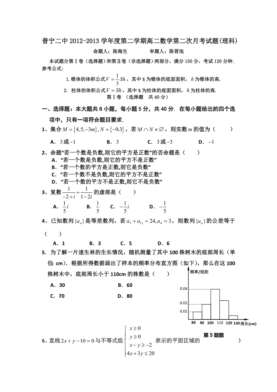 广东省普宁二中2012-2013学年高二下学期第二次月考数学（理）试题 WORD版无答案.doc_第1页