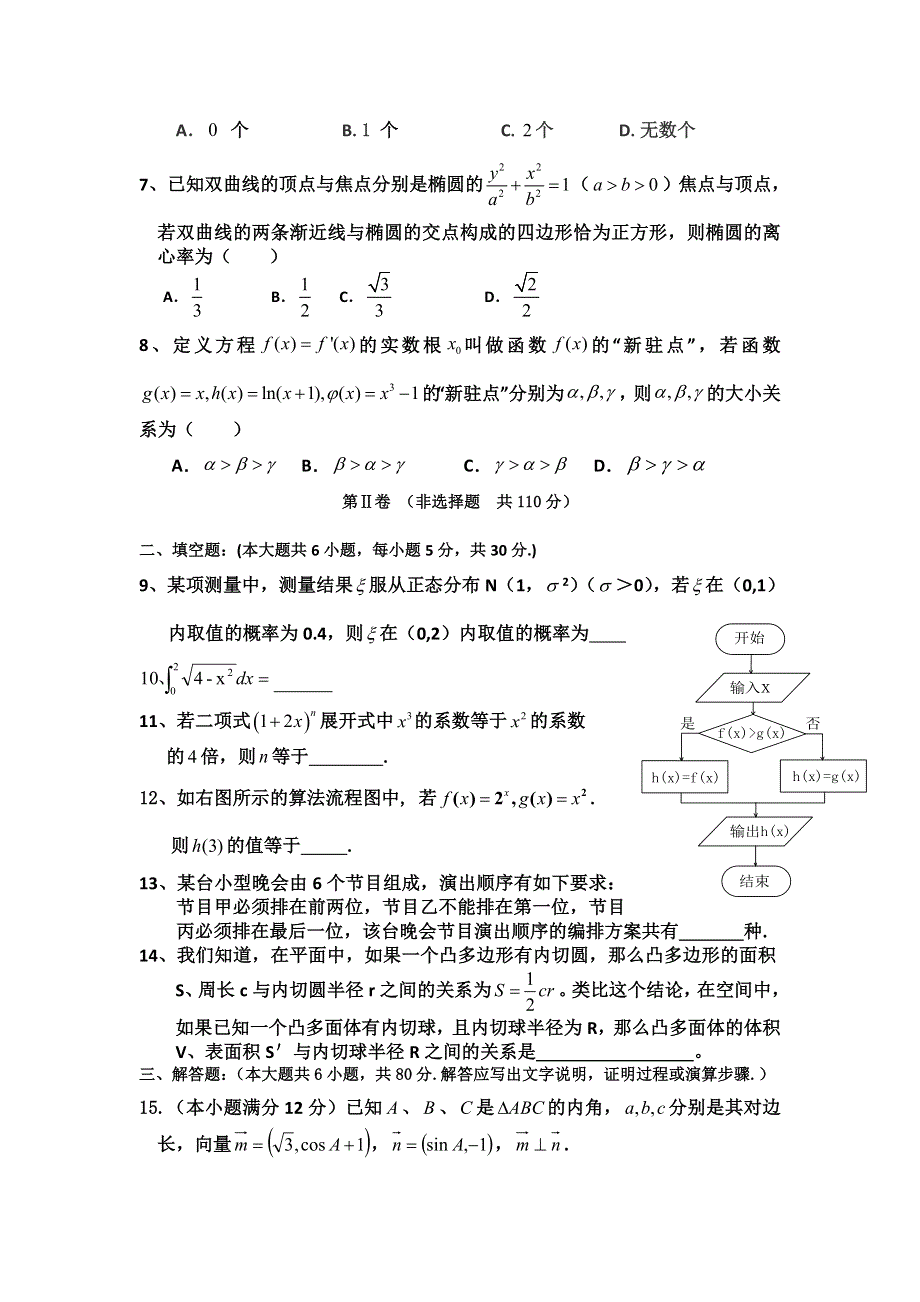 广东省普宁二中2012-2013学年高二下学期第二次月考数学（理）试题 WORD版无答案.doc_第2页