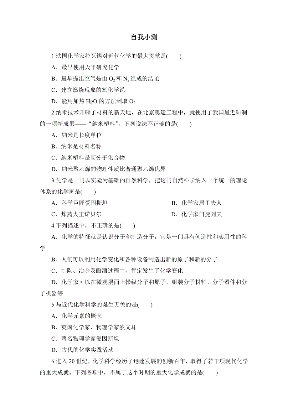 化学（鲁科版）必修一同步练习：1-第1节走进化学科学 WORD版含答案.doc_第1页