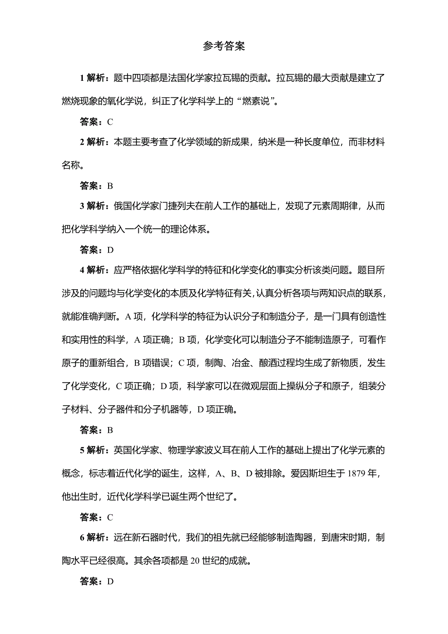 化学（鲁科版）必修一同步练习：1-第1节走进化学科学 WORD版含答案.doc_第3页