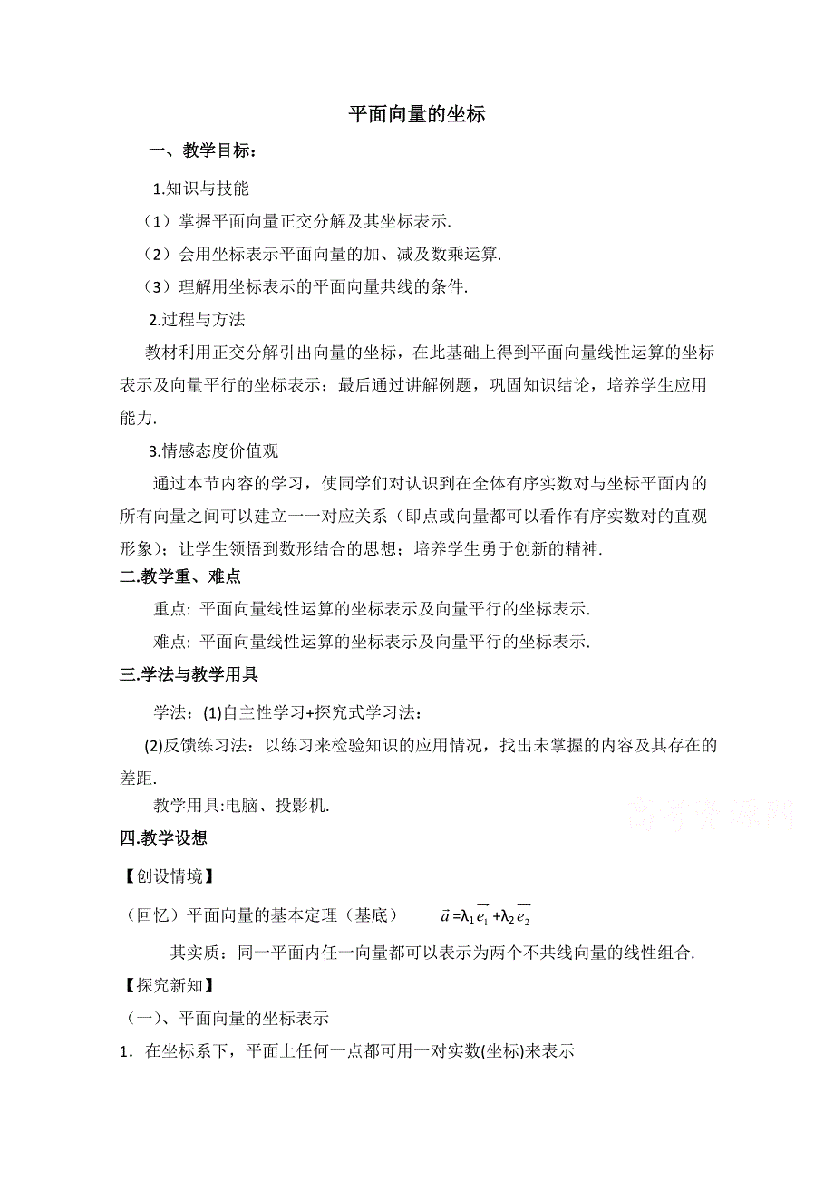 《同步备课》高中数学（北师大版）必修四教案：2.4 平面向量的坐标 参考教案.doc_第1页