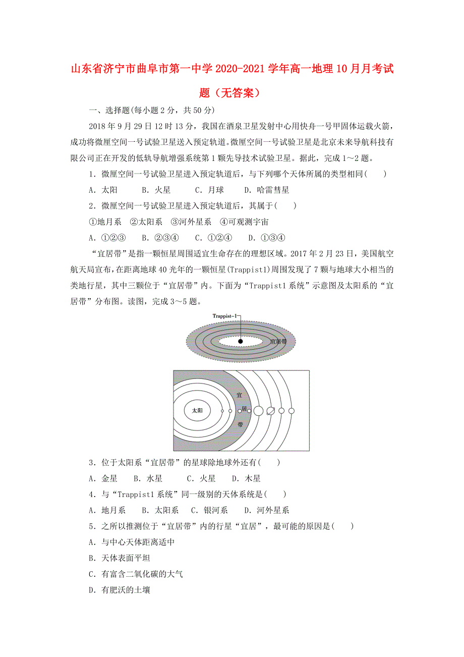 山东省济宁市曲阜市第一中学2020-2021学年高一地理10月月考试题（无答案）.doc_第1页