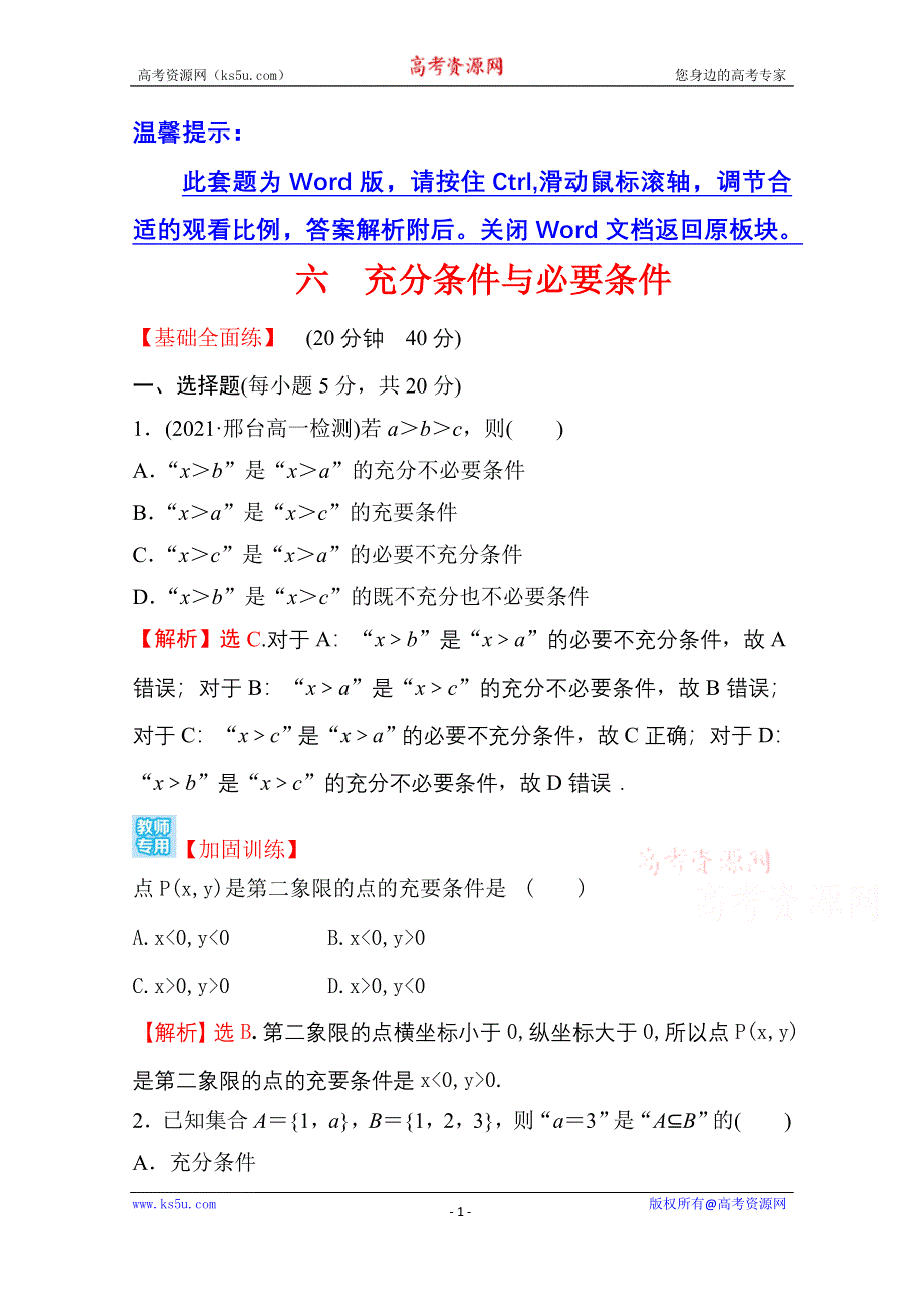 新教材2021-2022学年高中人教A版数学必修第一册配套课时性评价 1-4 充分条件与必要条件 WORD版含解析.doc_第1页