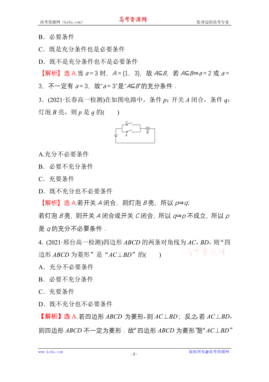 新教材2021-2022学年高中人教A版数学必修第一册配套课时性评价 1-4 充分条件与必要条件 WORD版含解析.doc_第2页